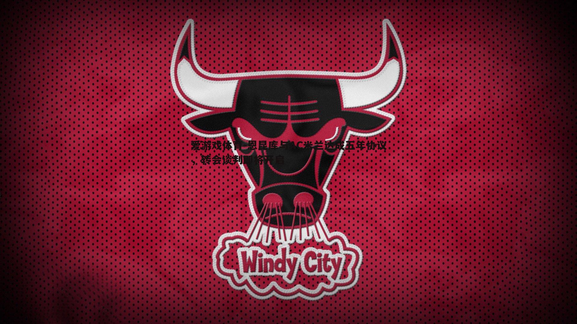 恩昆库与AC米兰达成五年协议，转会谈判即将开启