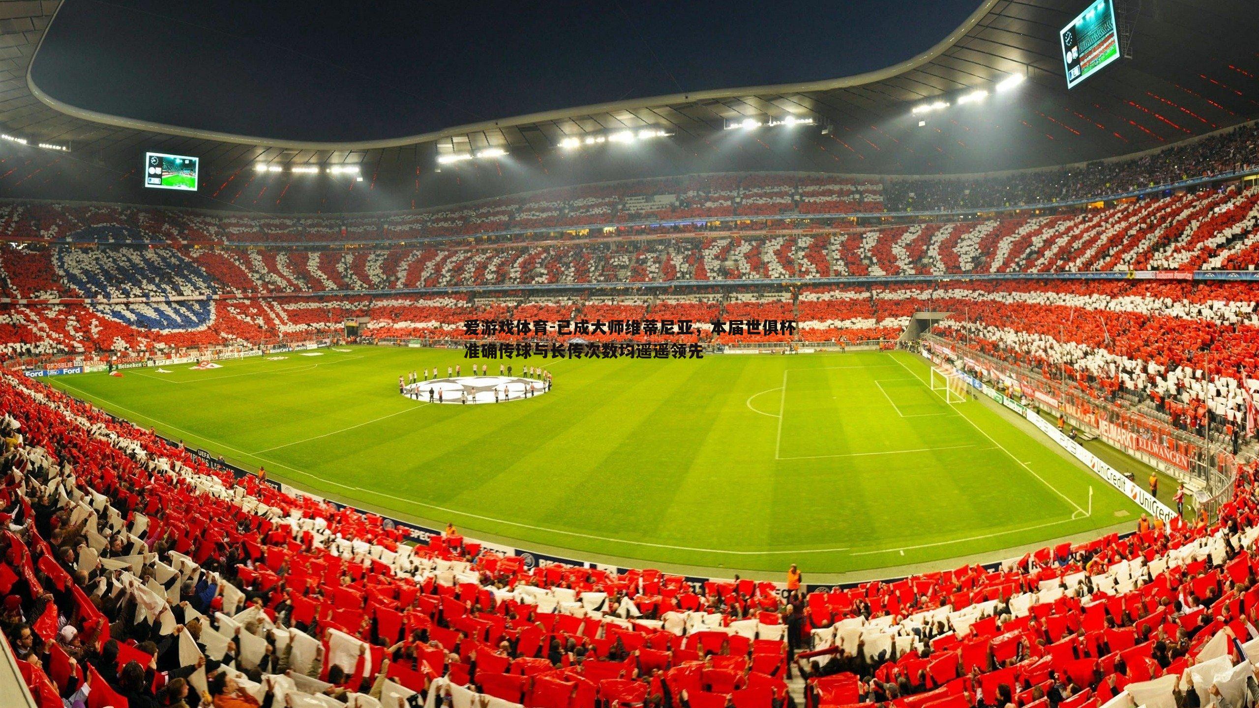 已成大师维蒂尼亚，本届世俱杯准确传球与长传次数均遥遥领先