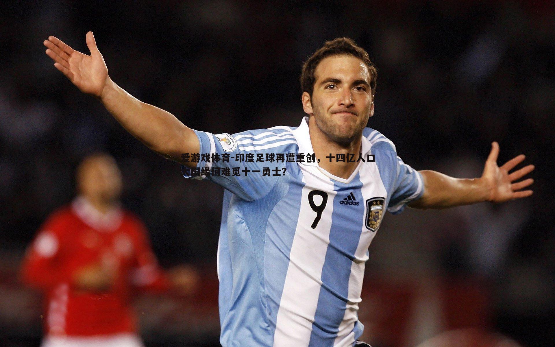 印度足球再遭重创，十四亿人口大国缘何难觅十一勇士？