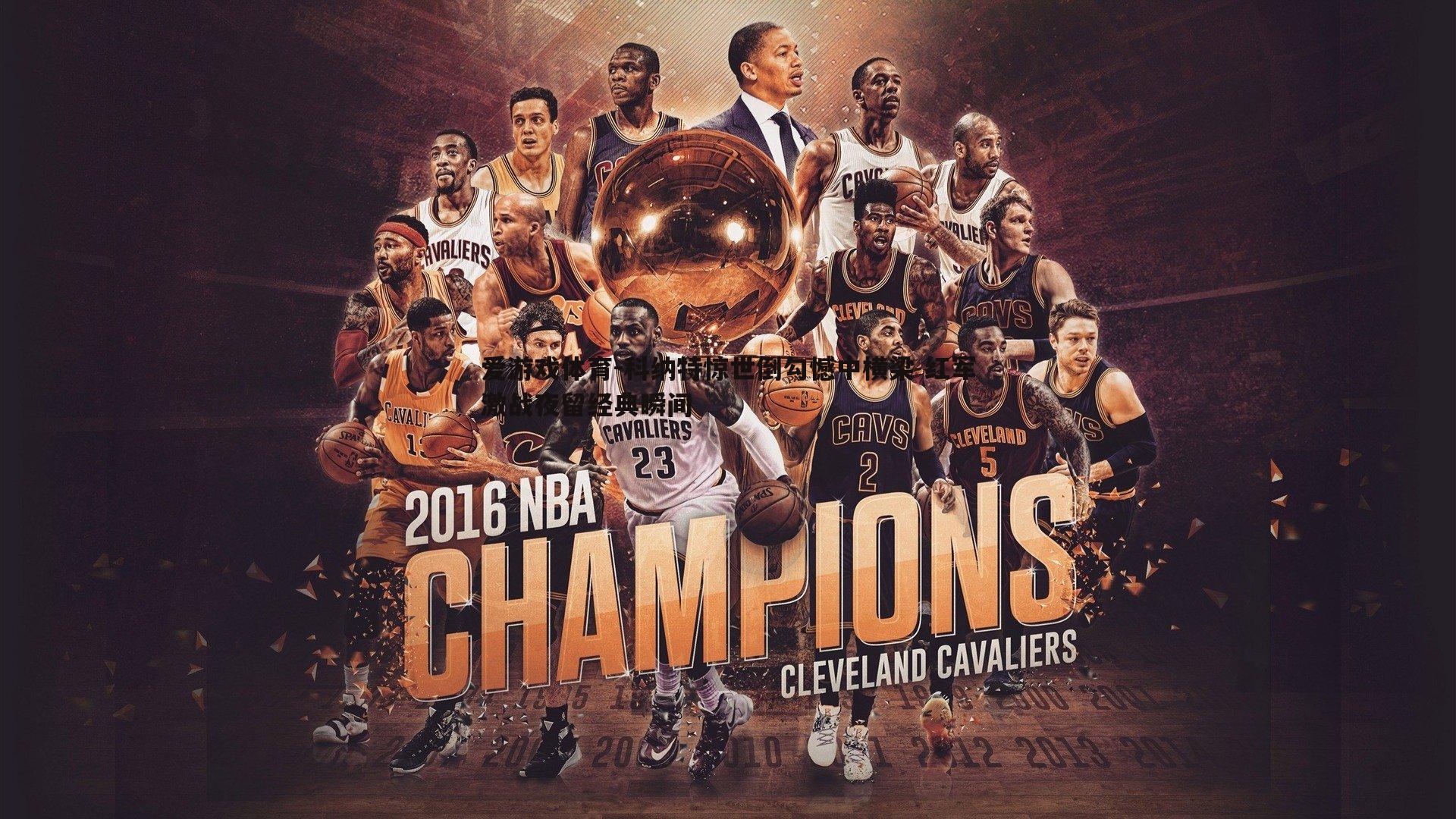 科纳特惊世倒勾憾中横梁 红军激战夜留经典瞬间