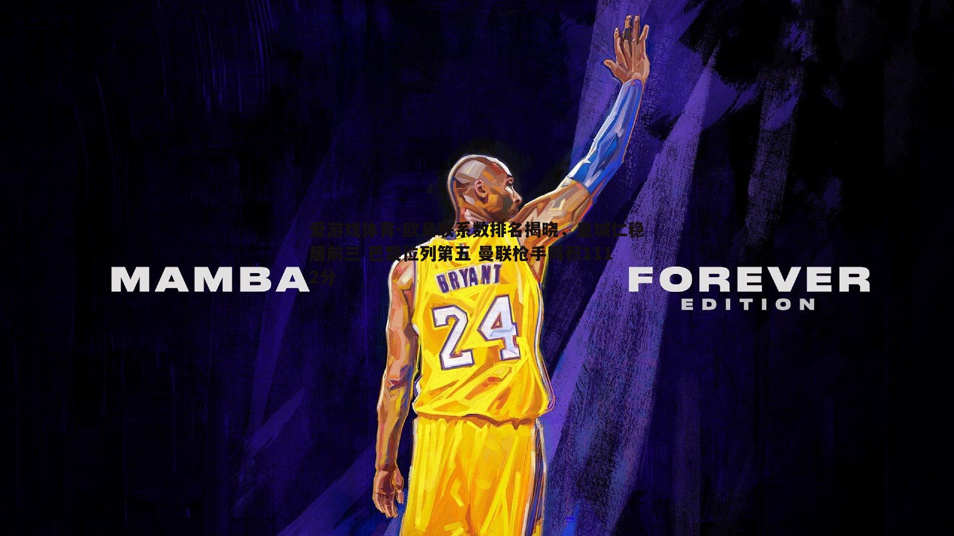 欧足联系数排名揭晓，皇城仁稳居前三 巴黎位列第五 曼联枪手同积1112分