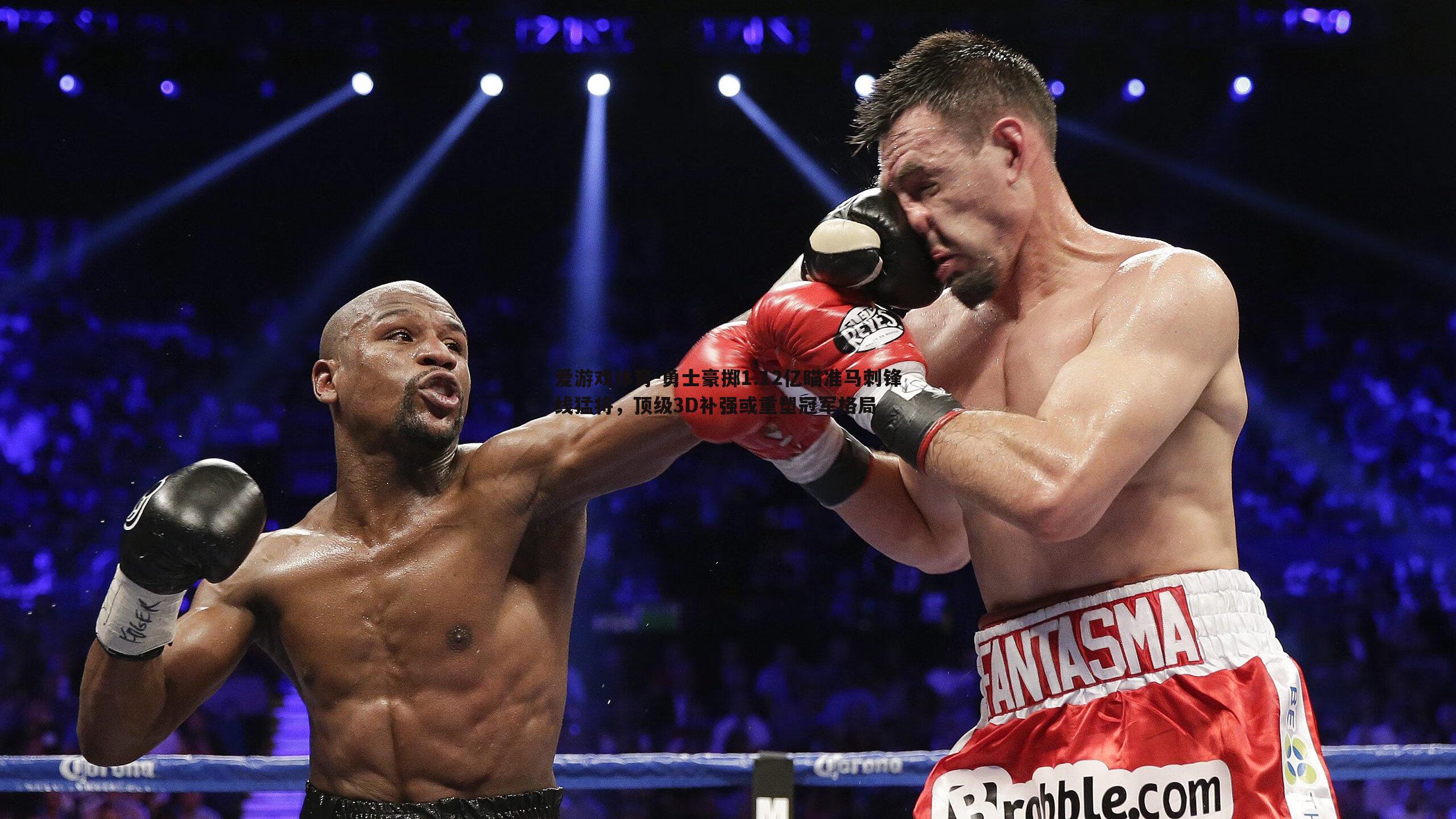 勇士豪掷1.12亿瞄准马刺锋线猛将，顶级3D补强或重塑冠军格局