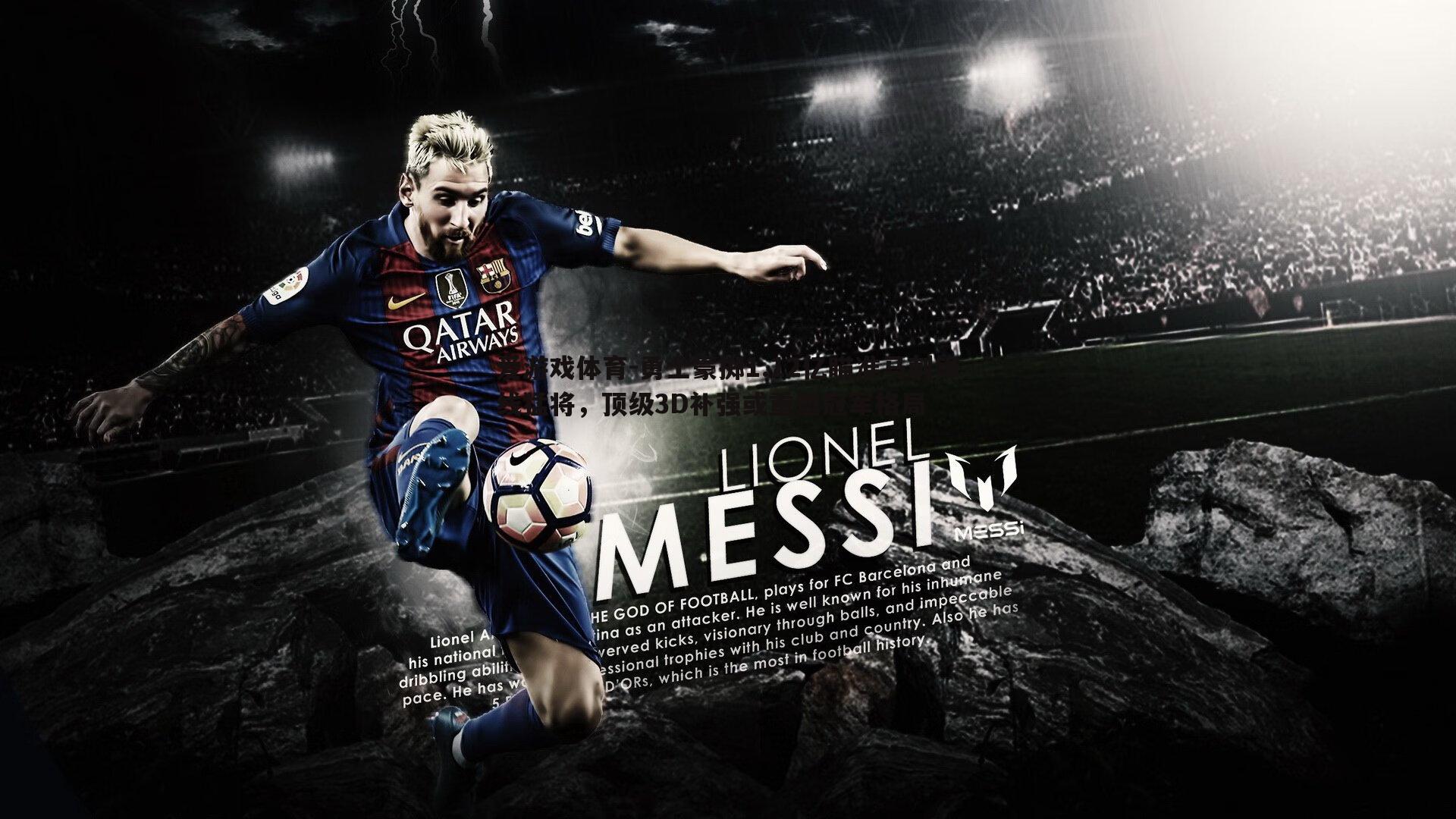 勇士豪掷1.12亿瞄准马刺锋线猛将，顶级3D补强或重塑冠军格局