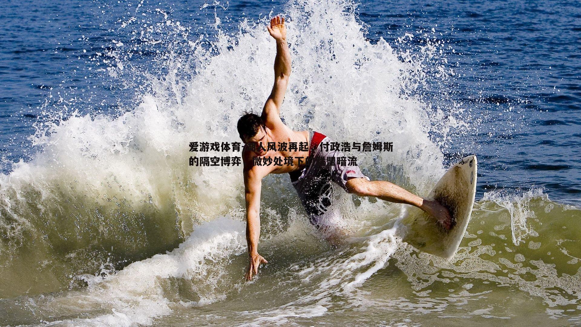 湖人风波再起，付政浩与詹姆斯的隔空博弈，微妙处境下的联盟暗流