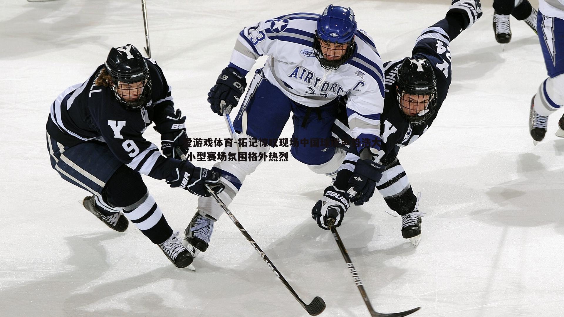 拓记惊叹现场中国球迷声势浩大 小型赛场氛围格外热烈