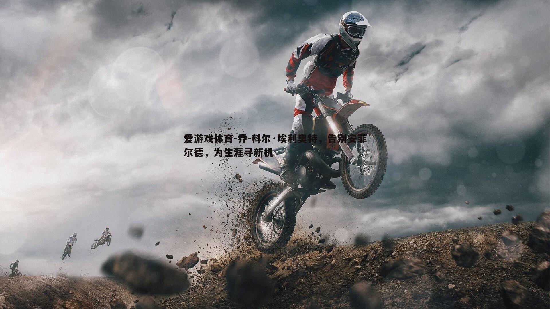 乔-科尔·埃利奥特,告别安菲尔德,为生涯寻新机