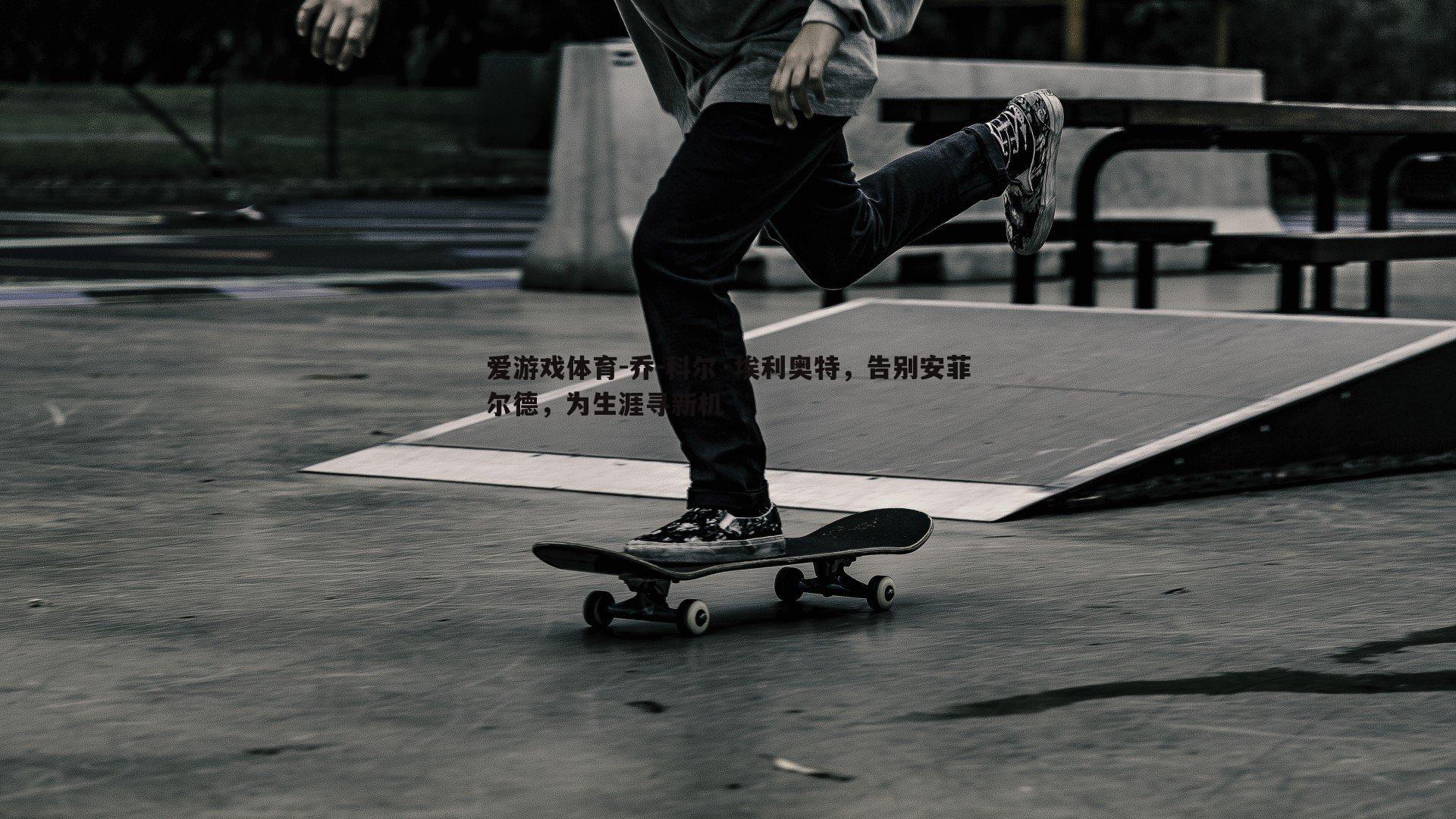 乔-科尔·埃利奥特,告别安菲尔德,为生涯寻新机