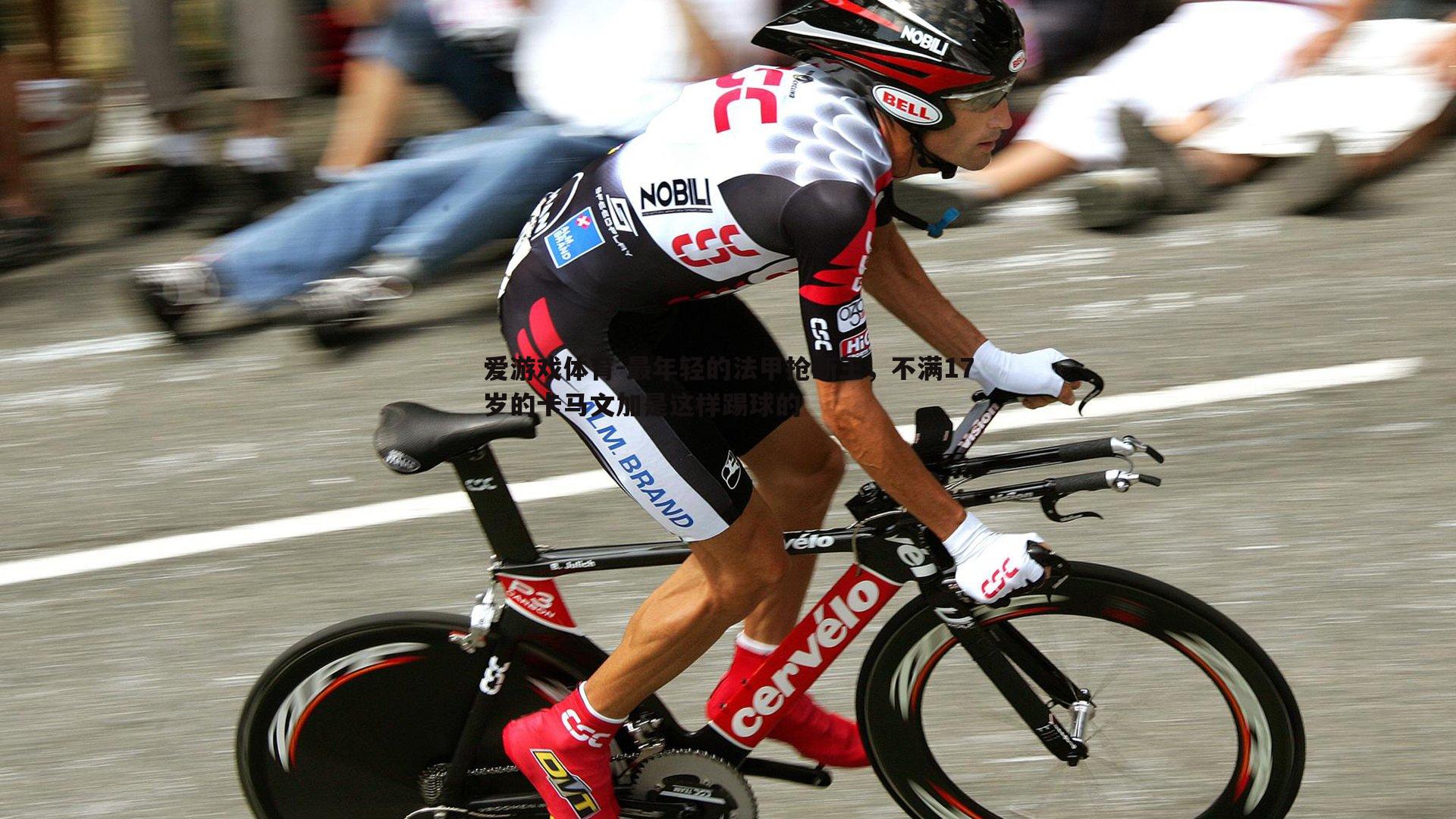 最年轻的法甲抢断王，不满17岁的卡马文加是这样踢球的