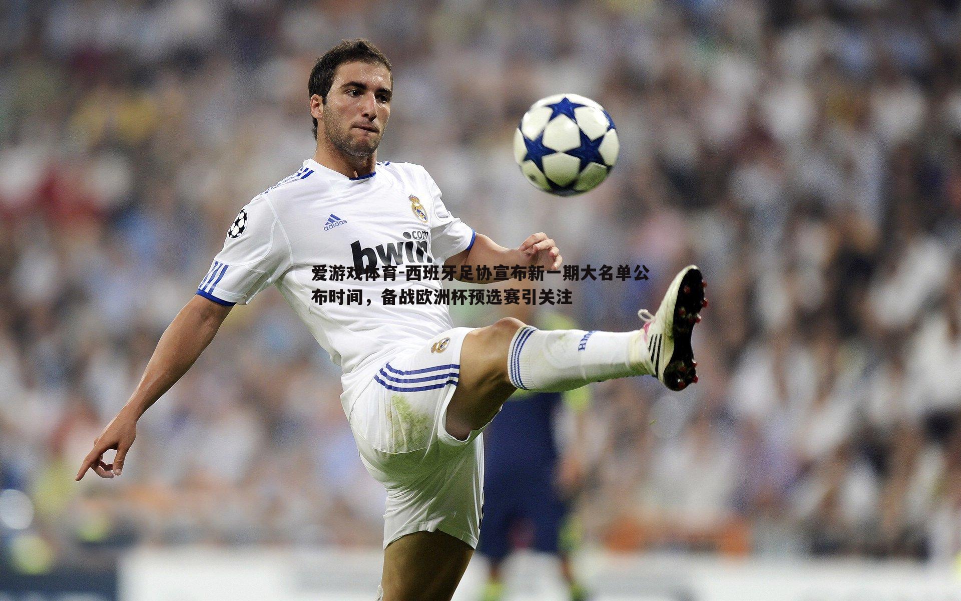 西班牙足协宣布新一期大名单公布时间，备战欧洲杯预选赛引关注