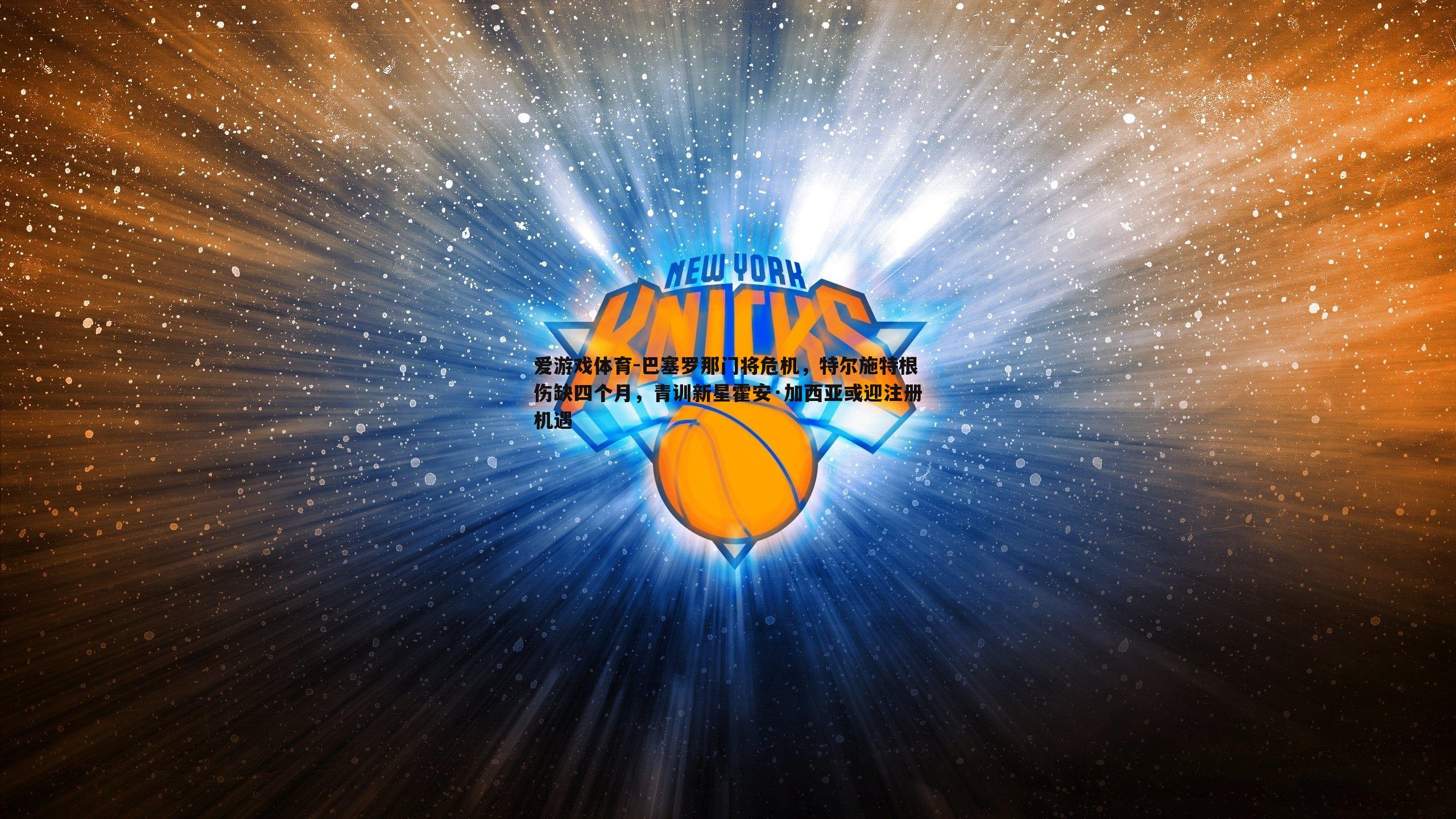 巴塞罗那门将危机，特尔施特根伤缺四个月，青训新星霍安·加西亚或迎注册机遇