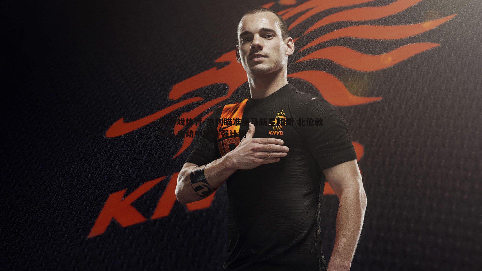 热刺瞄准皇马新星帕斯 北伦敦球队启动中场补强计划