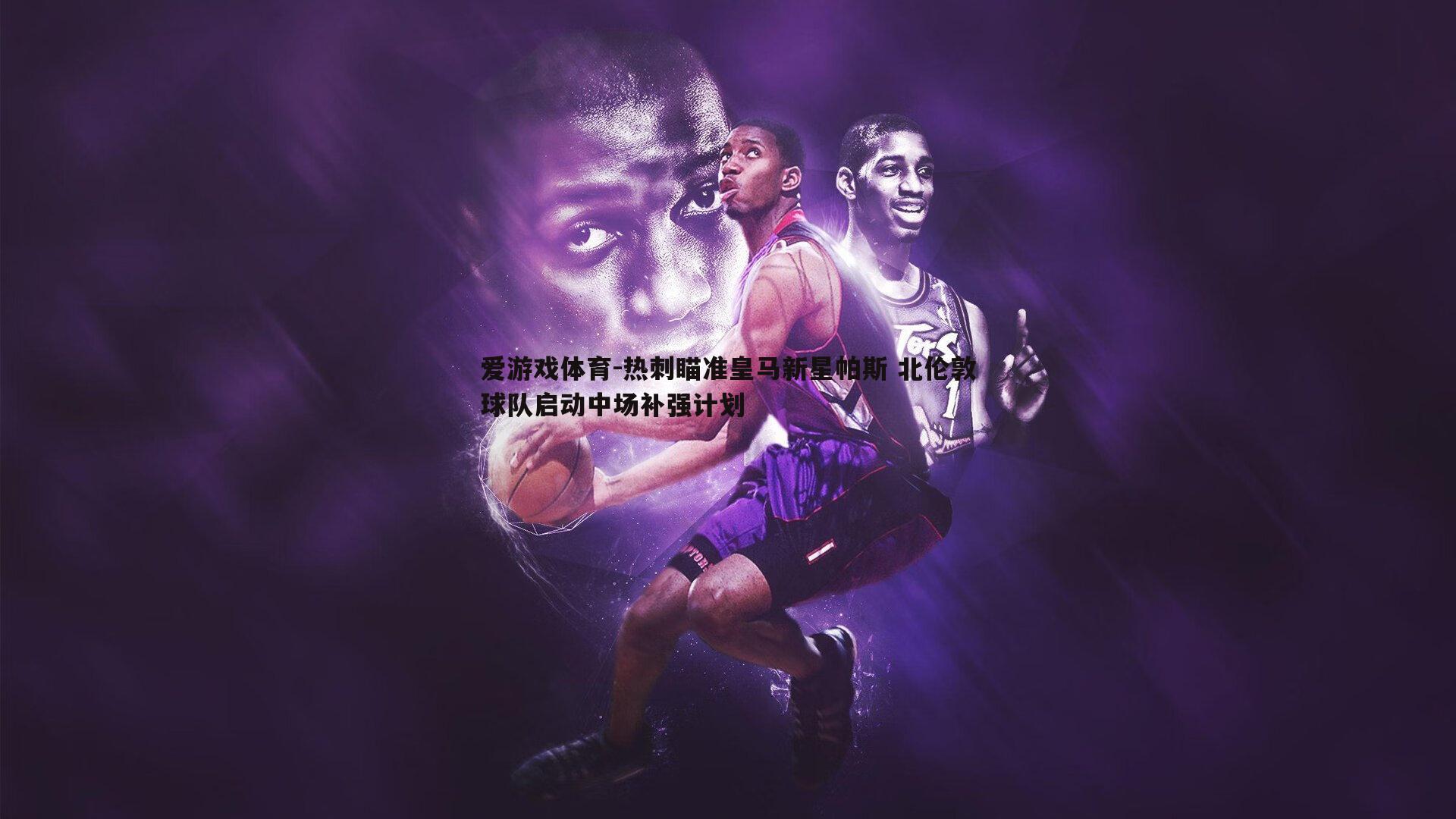 热刺瞄准皇马新星帕斯 北伦敦球队启动中场补强计划