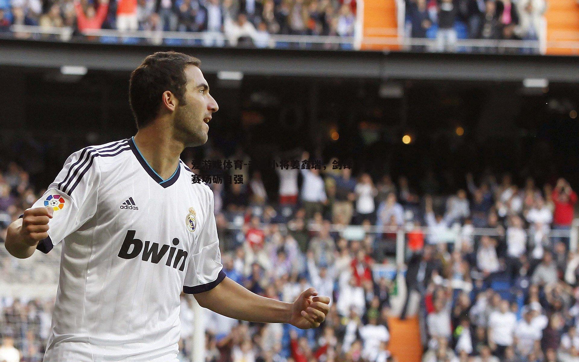 击剑小将姜鑫瑞，剑锋淬自信 赛场砺自强