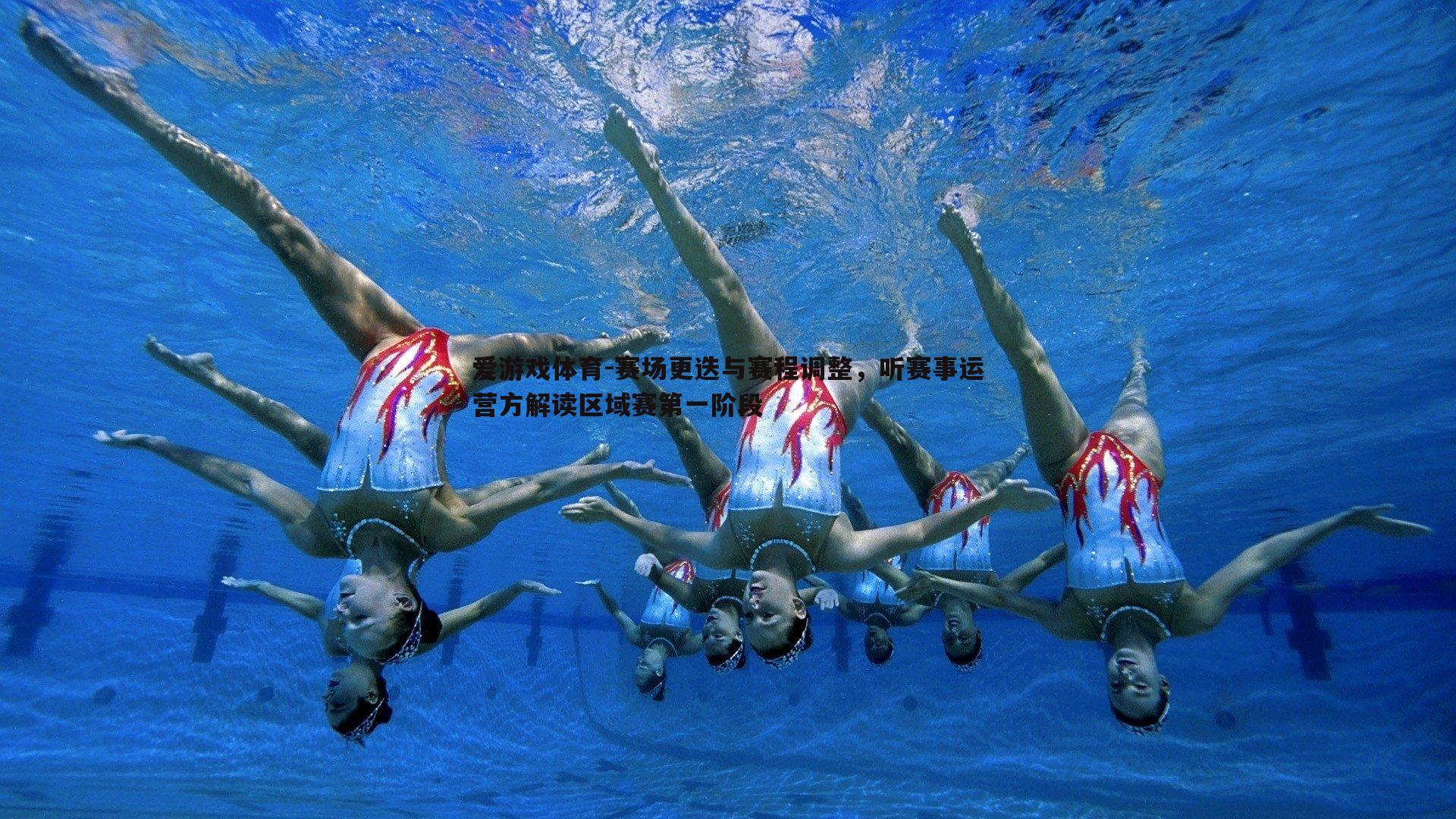 赛场更迭与赛程调整，听赛事运营方解读区域赛第一阶段