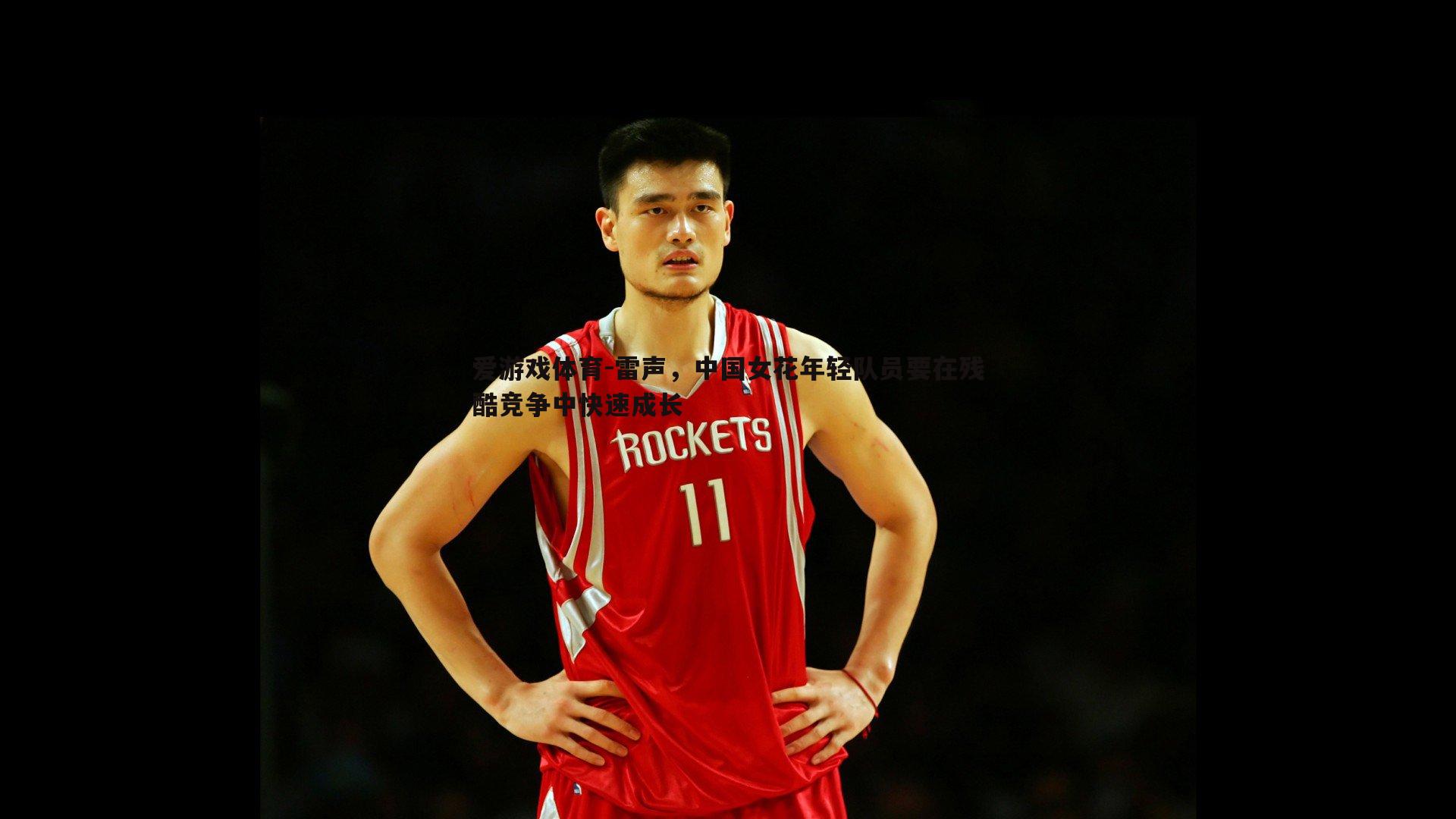 雷声，中国女花年轻队员要在残酷竞争中快速成长