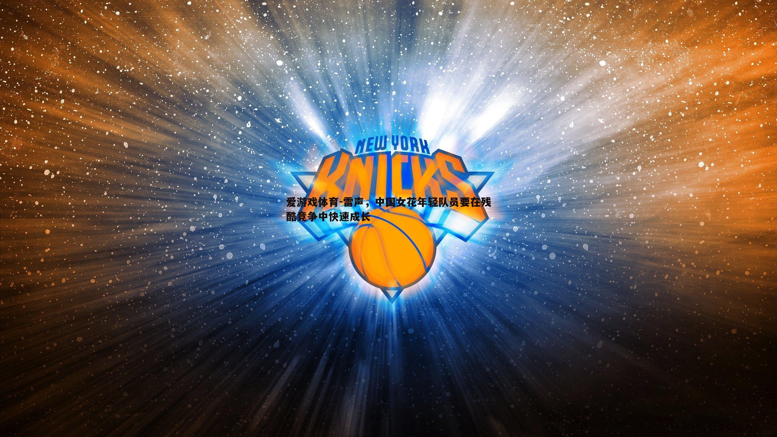 雷声，中国女花年轻队员要在残酷竞争中快速成长