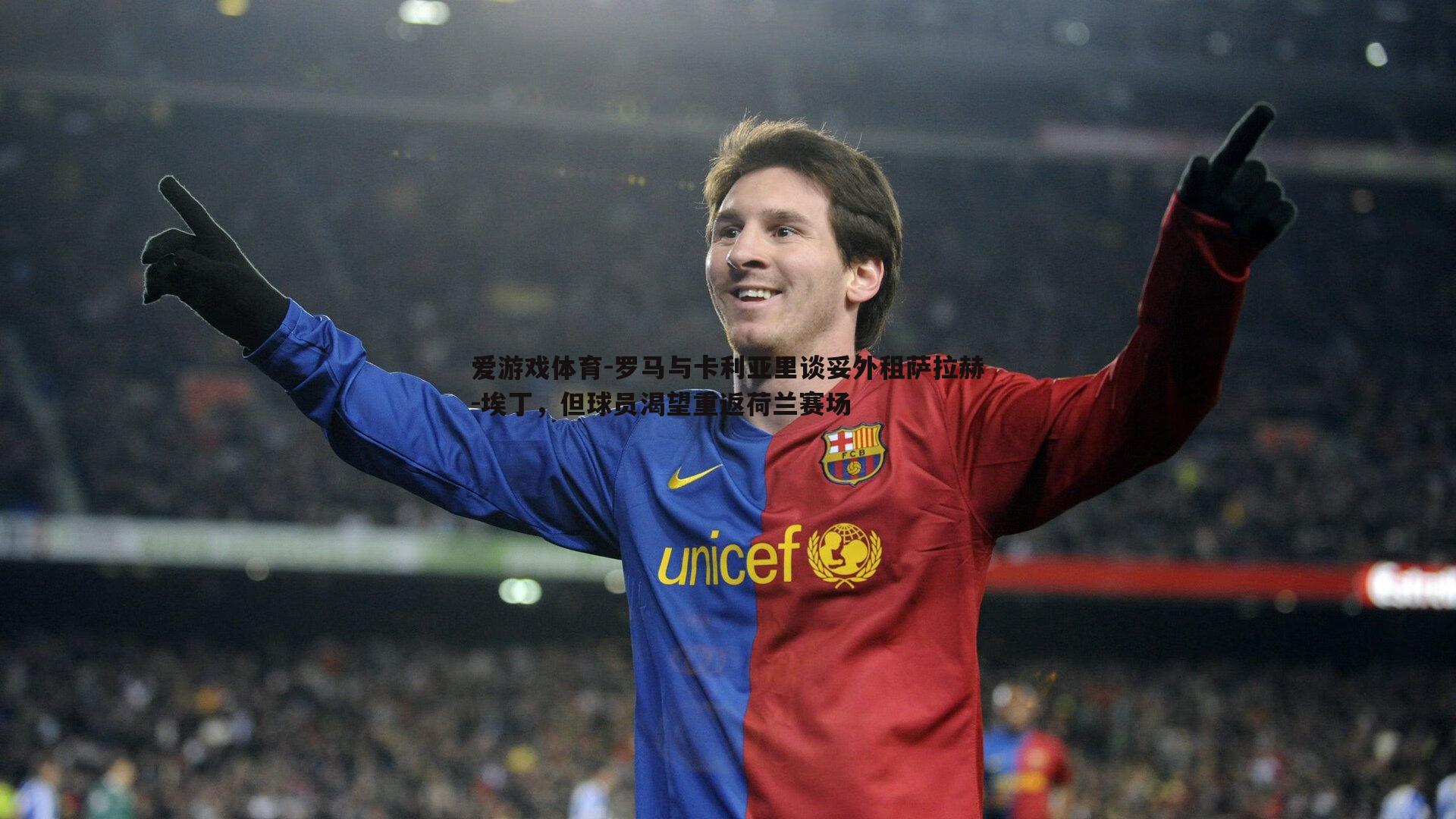 罗马与卡利亚里谈妥外租萨拉赫-埃丁，但球员渴望重返荷兰赛场