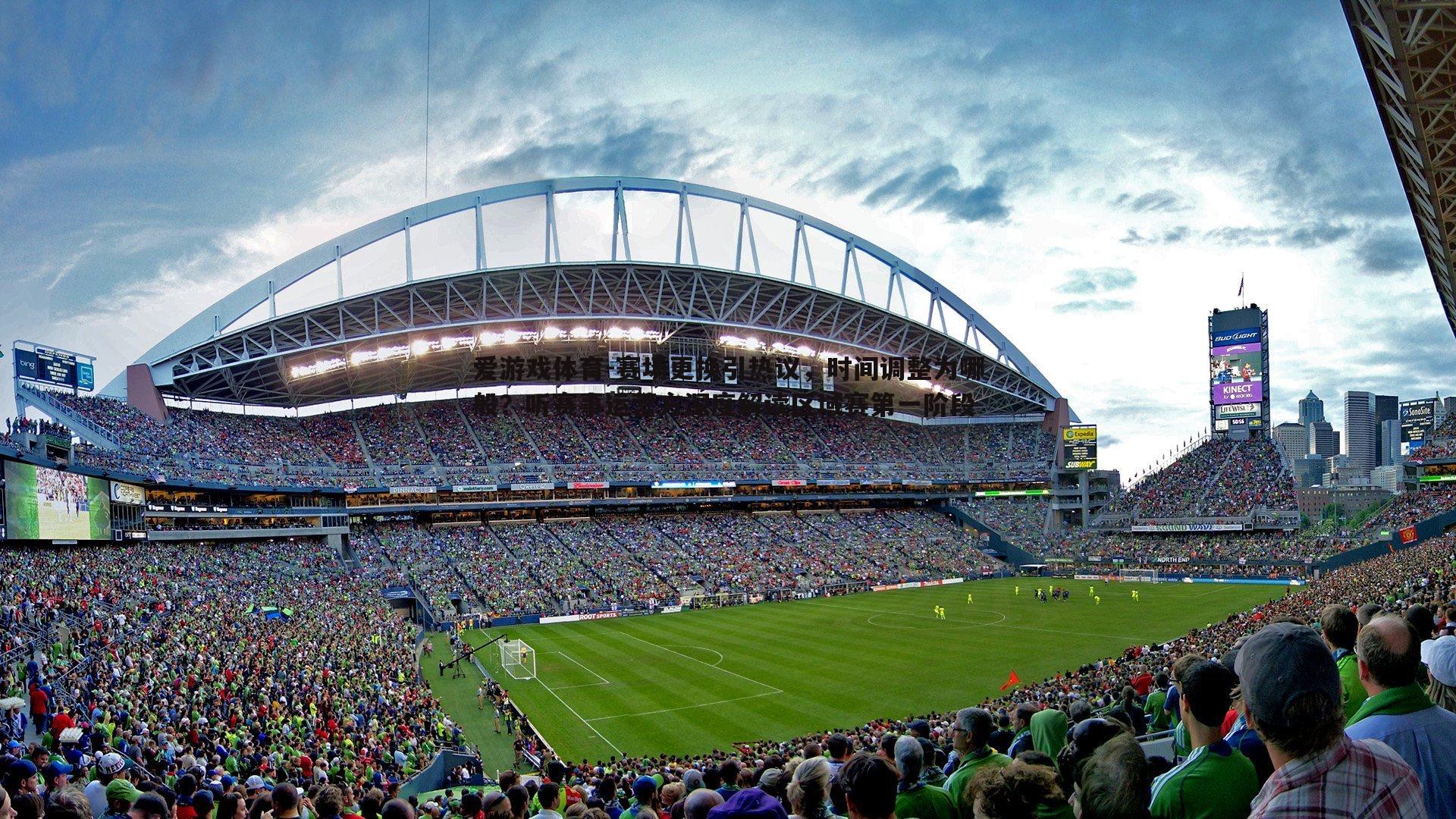 赛场更换引热议，时间调整为哪般？听赛事运营方深度解读区域赛第一阶段