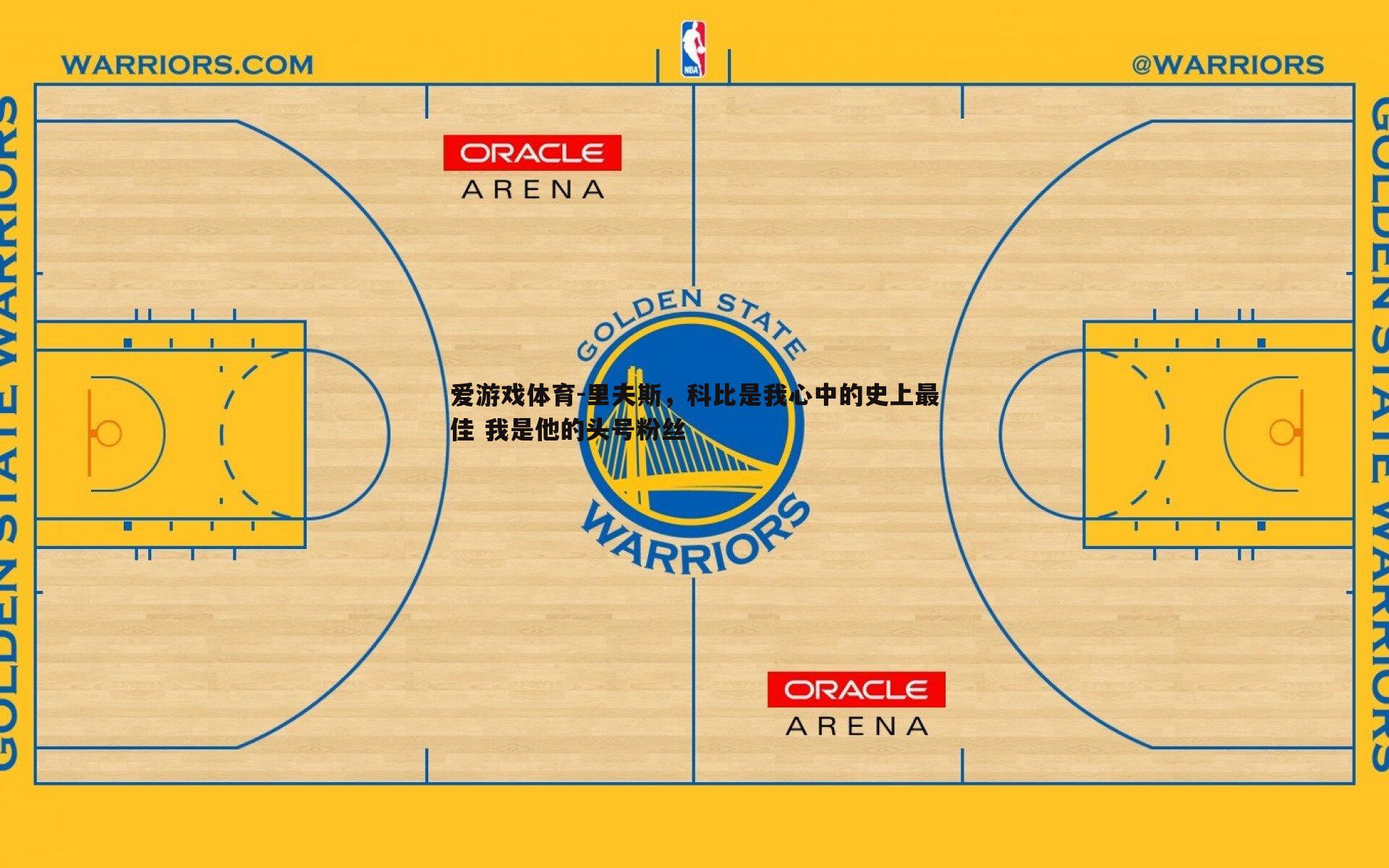 里夫斯，科比是我心中的史上最佳 我是他的头号粉丝