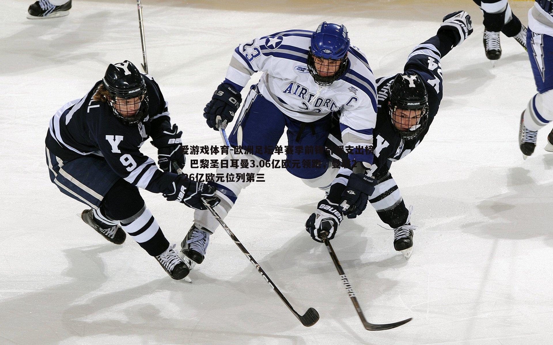 欧洲足坛单赛季前锋引援支出榜，巴黎圣日耳曼3.06亿欧元领跑，曼联2.26亿欧元位列第三