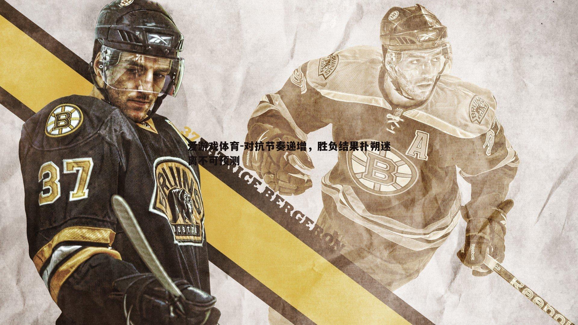 对抗节奏递增，胜负结果扑朔迷离不可预测